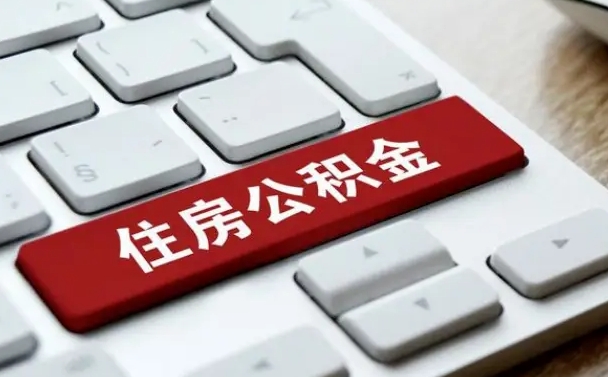 平邑公积金封存怎么取（住房公积金封存状态下怎么取）