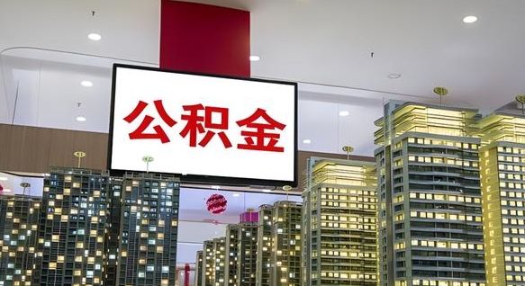 平邑我的公积金有17000能取多少（公积金能直接还月供吗）