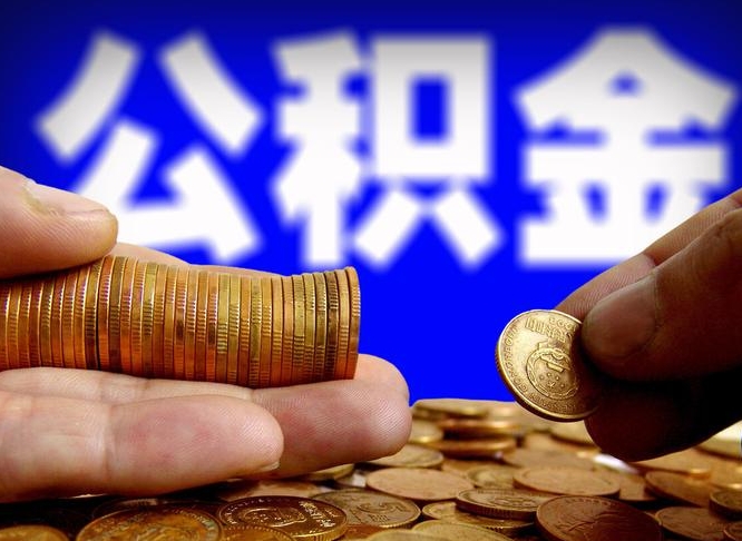 平邑单位补缴公积金需要什么手续（单位补缴公积金需要什么资料）